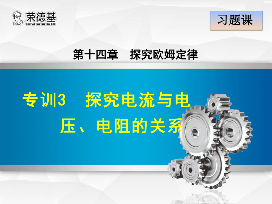 《专题讲解3探究电流与电压、电阻的关系》公开课获奖课件.ppt_第3页