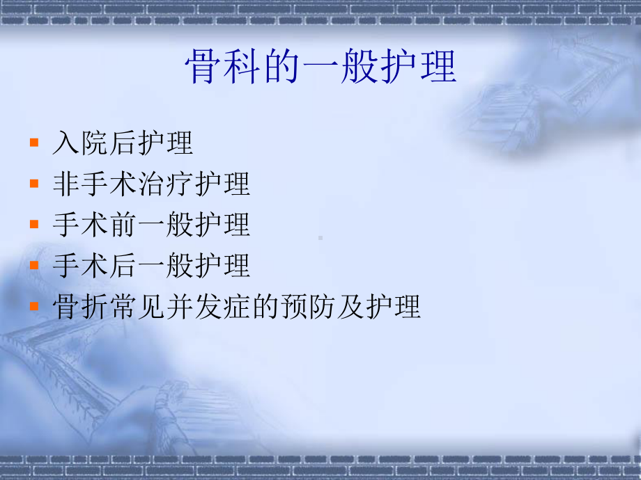 骨科一般护理常规课件.ppt_第2页