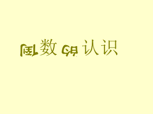 苏教版六年级数学(上册)倒数的认识课件.ppt