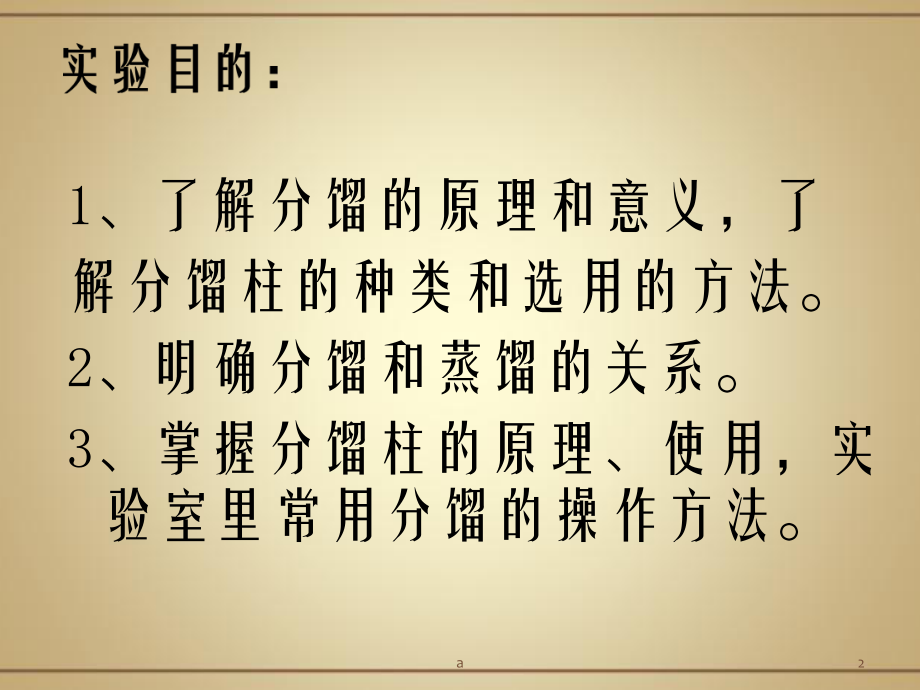 实验三分馏课件.ppt_第2页