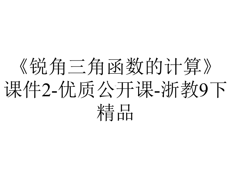 《锐角三角函数的计算》课件2-优质公开课-浙教9下精品.ppt_第1页