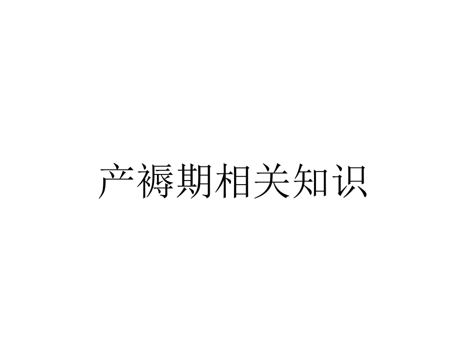 产褥期相关知识.ppt_第1页