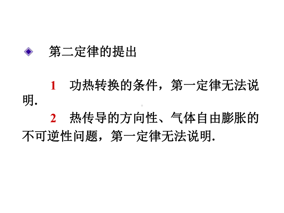 大学物理热力学第二定律卡诺定律课件讲义.ppt_第1页