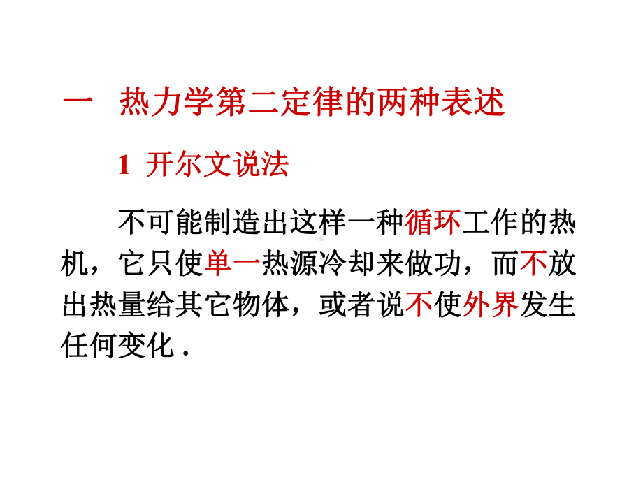 大学物理热力学第二定律卡诺定律课件讲义.ppt_第2页