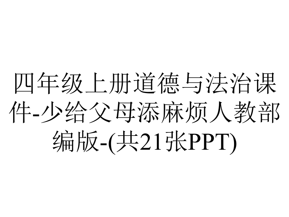 四年级上册道德与法治课件-少给父母添麻烦人教部编版-(共21张PPT).ppt_第1页