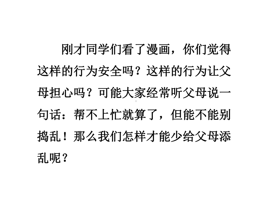 四年级上册道德与法治课件-少给父母添麻烦人教部编版-(共21张PPT).ppt_第3页