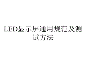 LED显示屏通用规范及测试方法.ppt