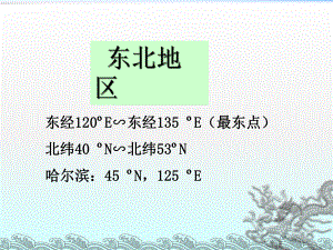 《东北地区》课件2.ppt