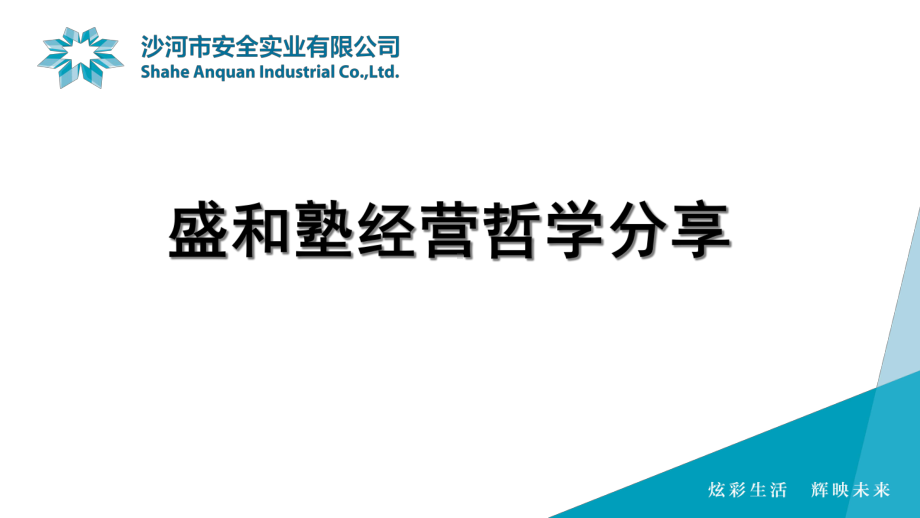 稻盛和夫经营哲学·北京庄培训89张课件.ppt_第1页