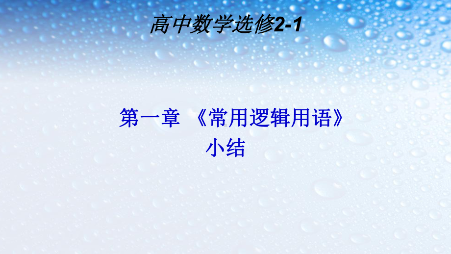 人教版高中数学选修第一章《常用逻辑用语》小结课件.ppt_第1页