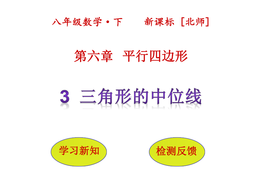 北师大版数学八年级下册63三角形的中位线课件.pptx_第1页