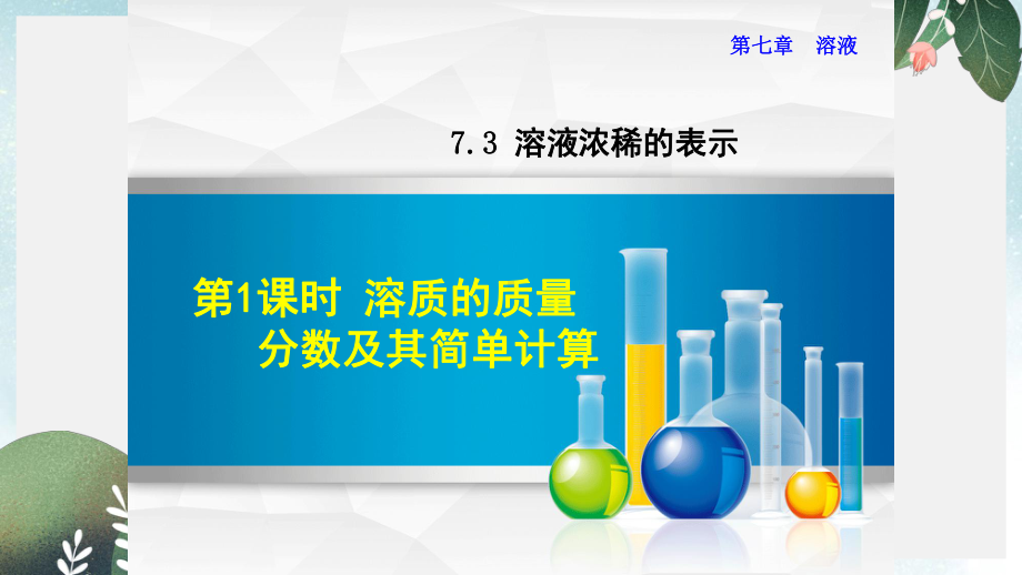 九年级化学下册第七章溶液73溶液浓稀的表示731溶质的质量分数及其简单计算课件新版粤教版(同名655).ppt_第1页