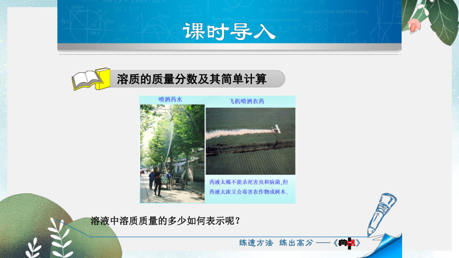 九年级化学下册第七章溶液73溶液浓稀的表示731溶质的质量分数及其简单计算课件新版粤教版(同名655).ppt_第3页