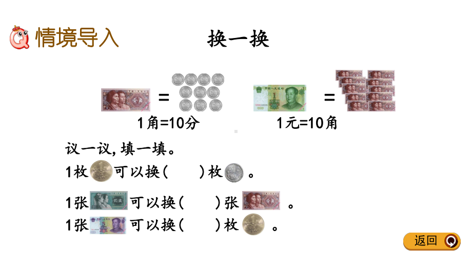 西师大版一年级数学下册课件人民币的兑换.pptx_第2页