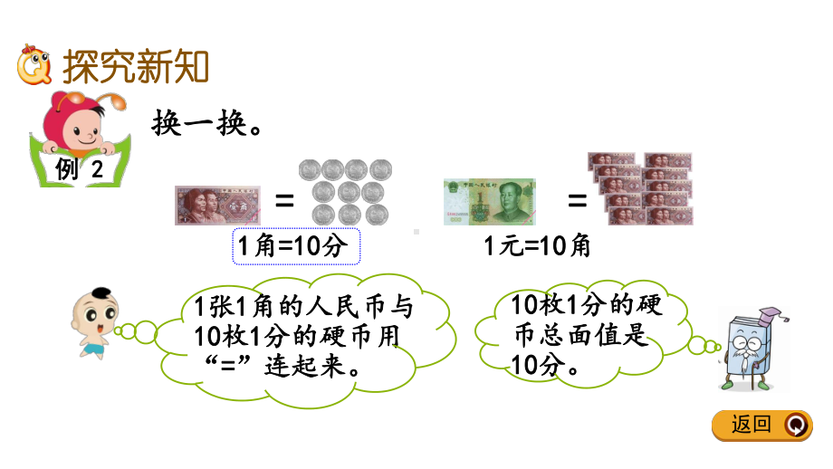 西师大版一年级数学下册课件人民币的兑换.pptx_第3页