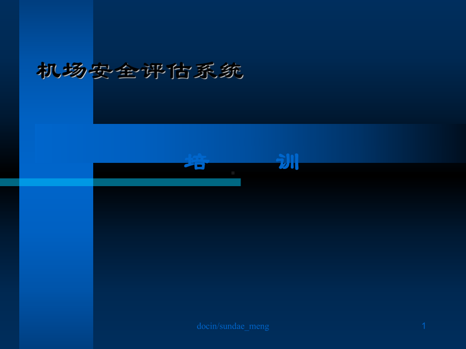 机场安全评估系统培训课件.ppt_第1页