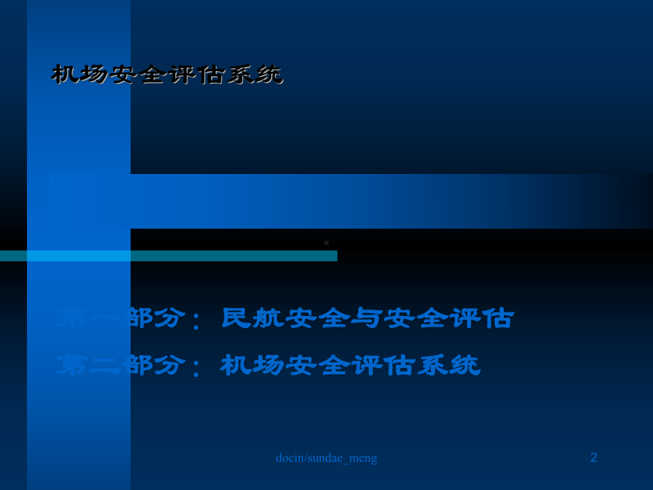 机场安全评估系统培训课件.ppt_第2页
