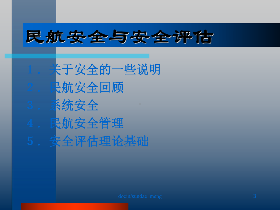 机场安全评估系统培训课件.ppt_第3页