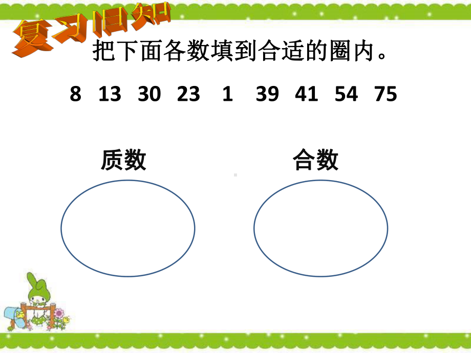 五年级下册数学《6质因数和分解质因数》课件(1)苏教版.ppt_第2页