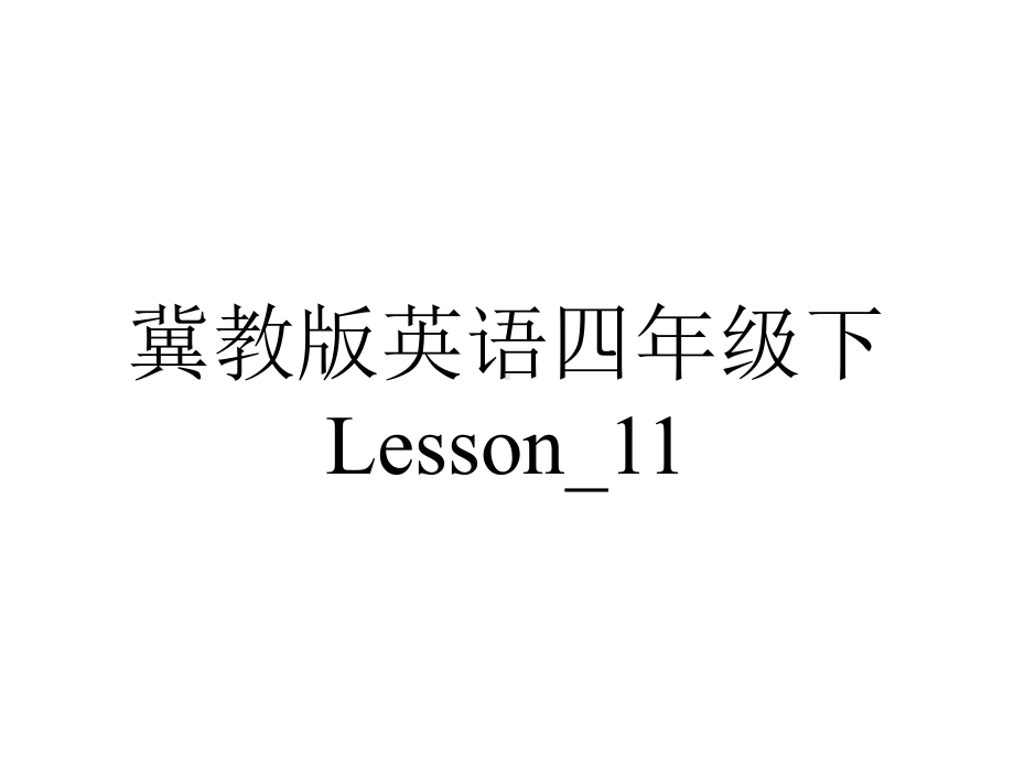 冀教版英语四年级下Lesson-11.ppt--（课件中不含音视频）_第1页