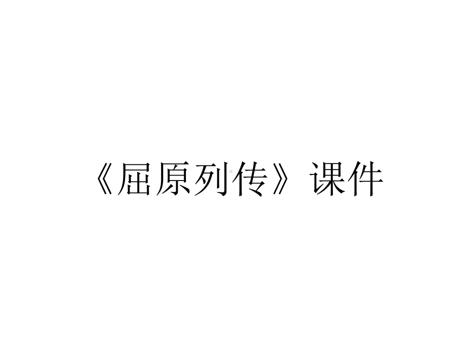 《屈原列传》课件.ppt_第1页