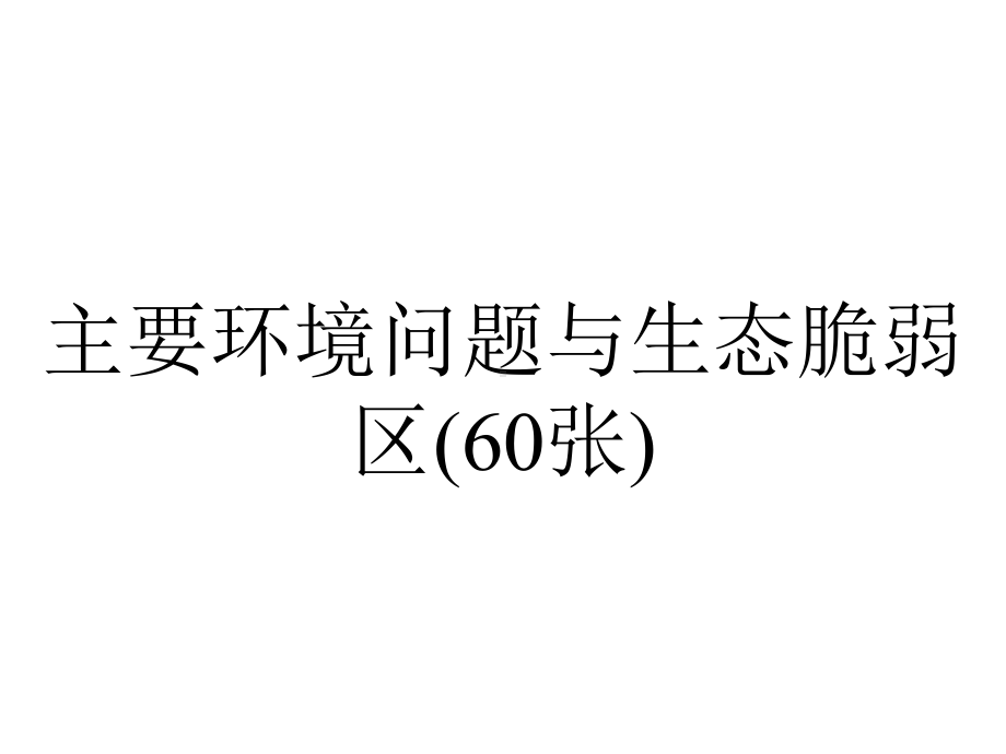 主要环境问题与生态脆弱区(60张).pptx_第1页