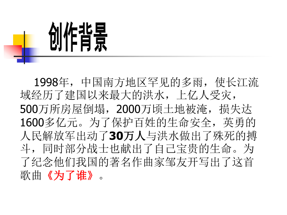 湘艺版音乐九年级上册第三单元为了谁课件(共21张).ppt_第2页