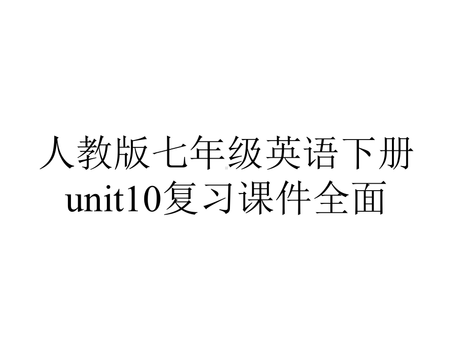 人教版七年级英语下册unit10复习课件全面.ppt_第1页