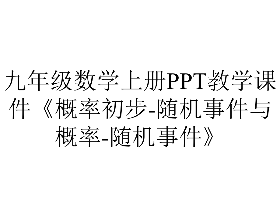 九年级数学上册教学课件《概率初步随机事件与概率随机事件》-2.ppt_第1页