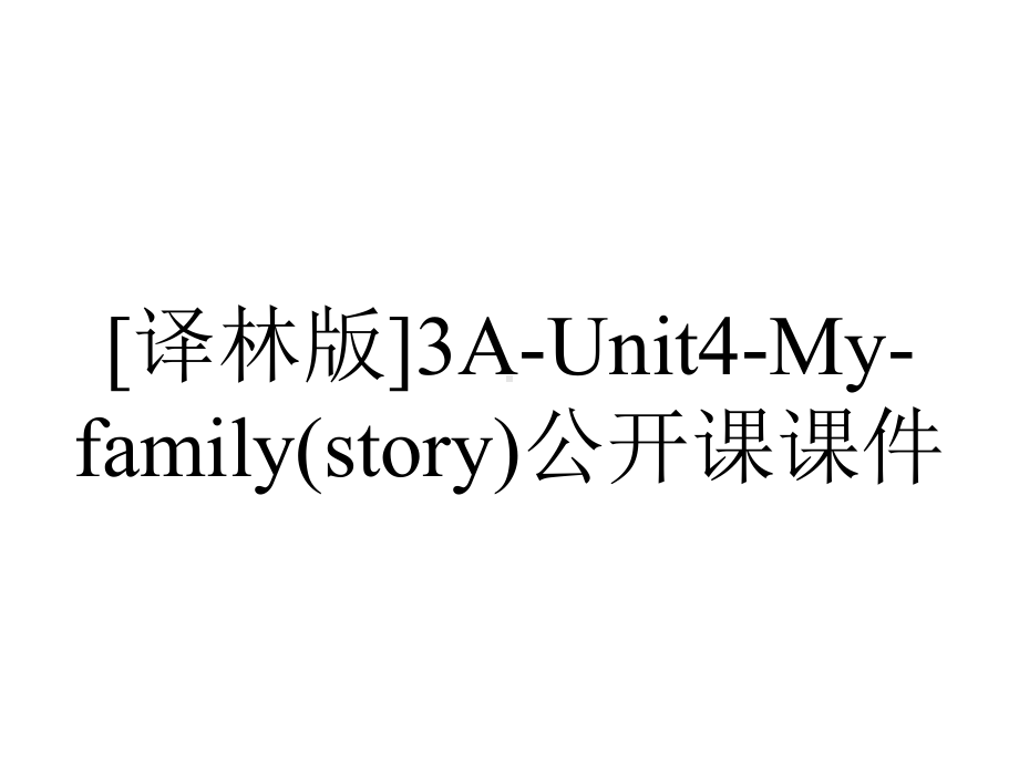 [译林版]3A-Unit4-My-family(story)公开课课件.pptx_第1页