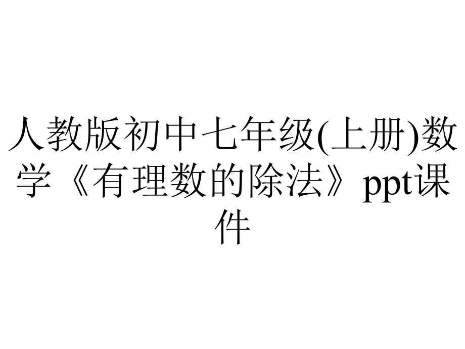 人教版初中七年级(上册)数学《有理数的除法》课件.ppt_第1页