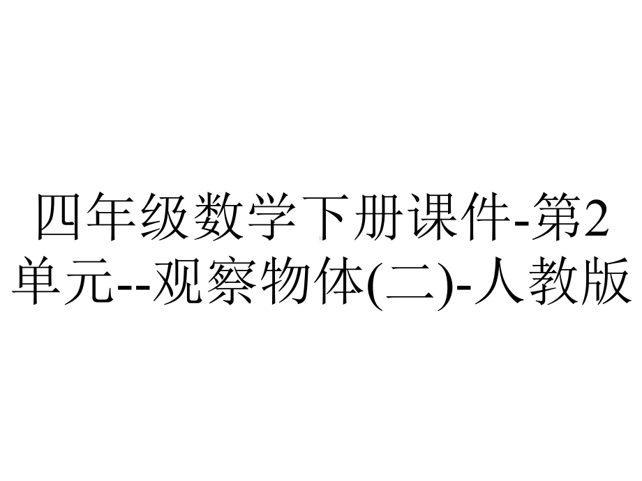 四年级数学下册课件-第2单元-观察物体(二)-人教版.pptx_第1页