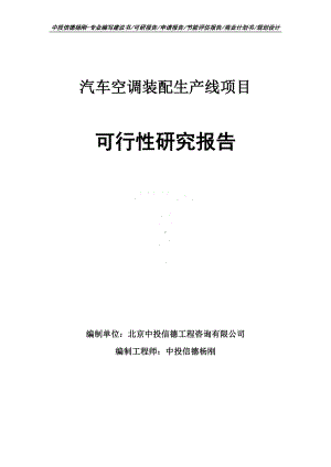 汽车空调装配生产线项目可行性研究报告.doc