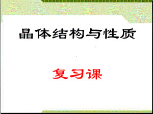 晶体结构与性质复习课件(人教版选修3).ppt