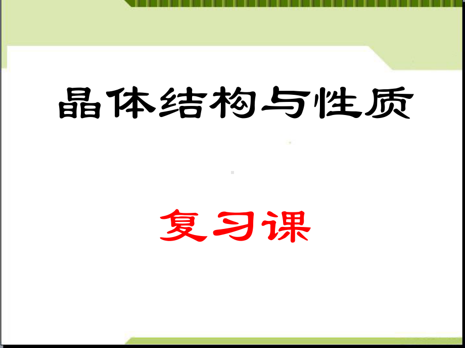 晶体结构与性质复习课件(人教版选修3).ppt_第1页