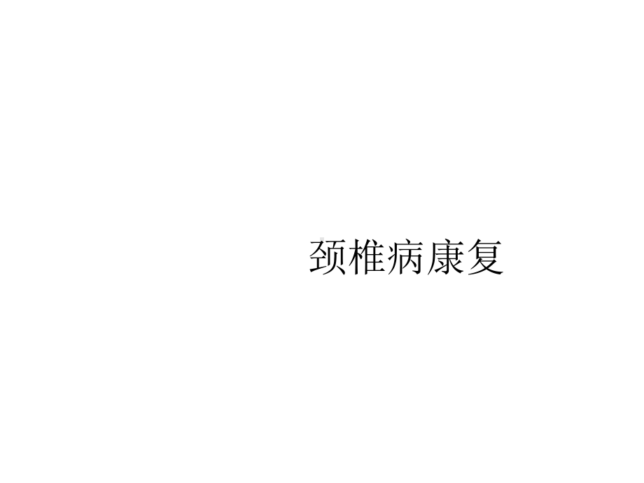 颈肩腰腿痛康复精选课件.ppt_第1页