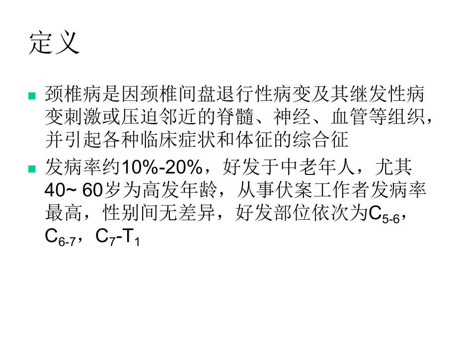 颈肩腰腿痛康复精选课件.ppt_第2页