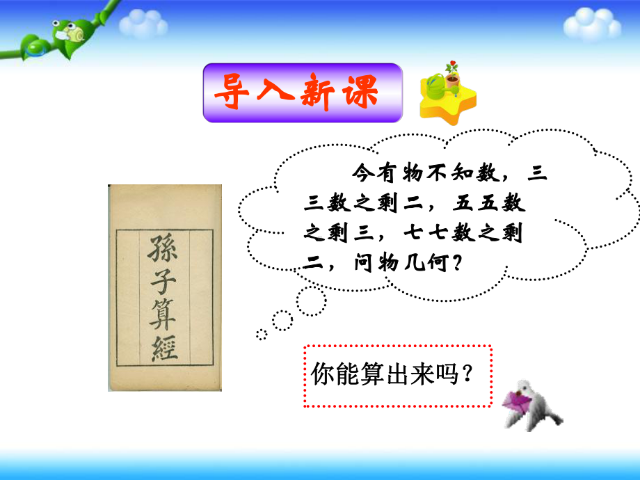 人教版高中数学选修46第二讲同余与同余方程五拉格朗日插值和孙子定理名师课件（集体备课）.pptx_第2页