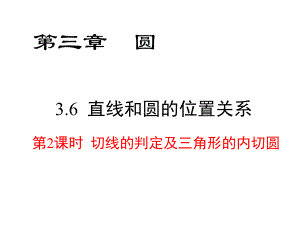 九年级数学教学课件《切线的判定及三角形的内切圆》(同名760).ppt