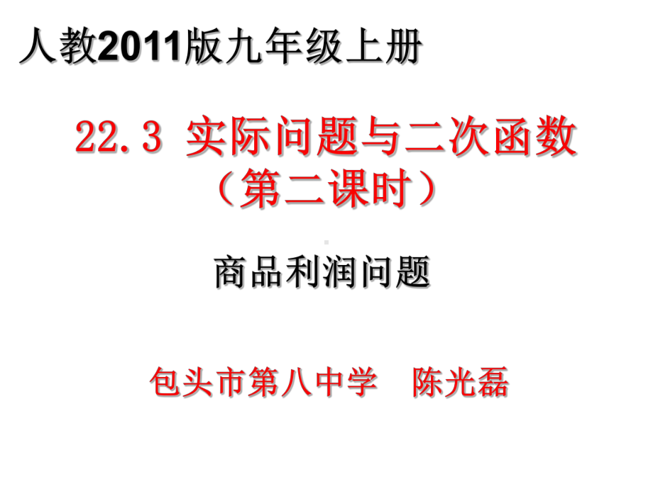 优质课（部优）《223-实际问题与二次函数(2)利润问题》教学课件.ppt_第1页