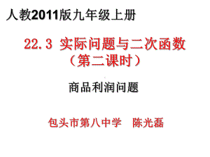 优质课（部优）《223-实际问题与二次函数(2)利润问题》教学课件.ppt