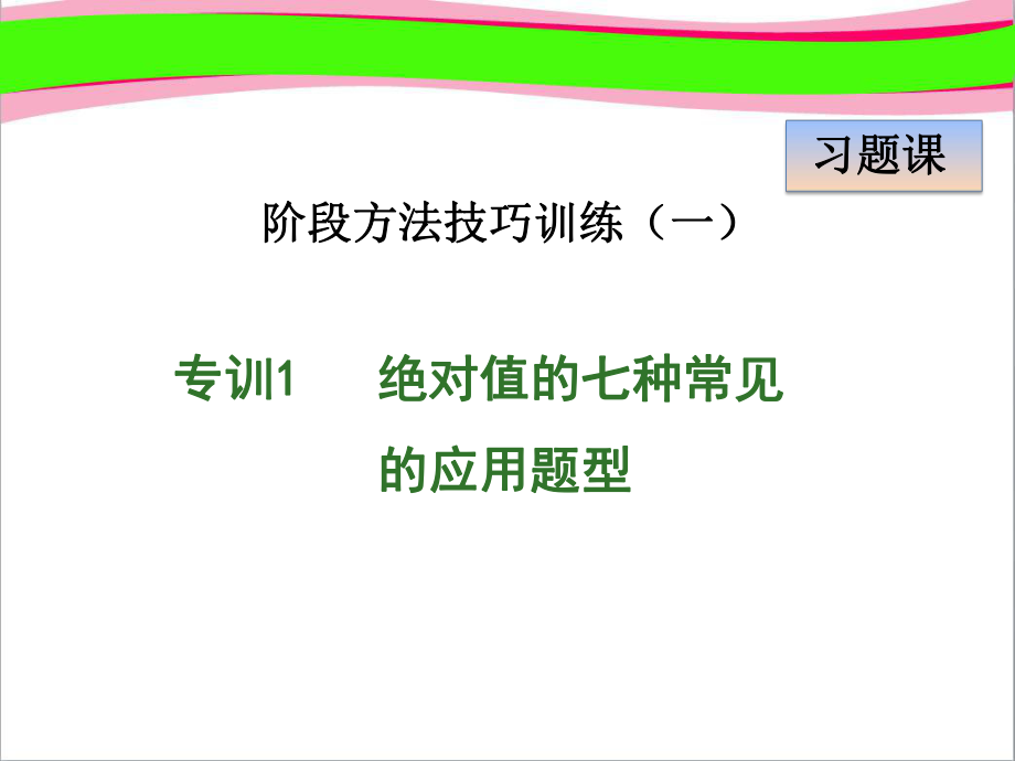 专训绝对值的七种常见的应用题型优质公开课课件.ppt_第1页