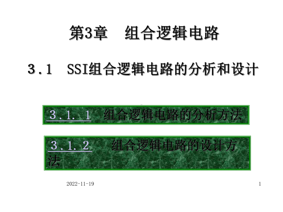 数字电路组合逻辑电路课件.ppt_第1页