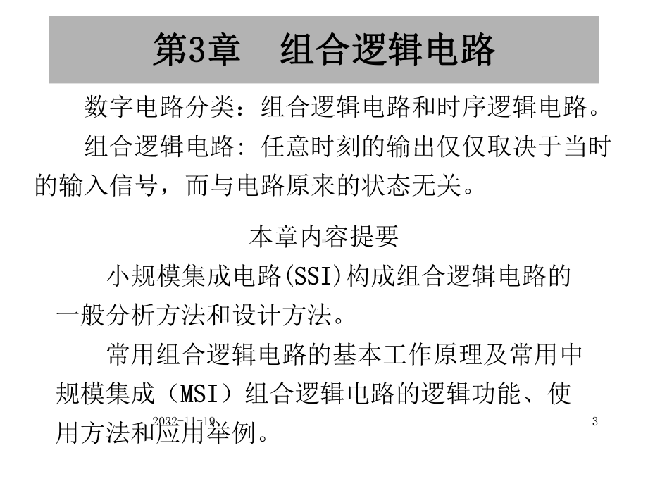 数字电路组合逻辑电路课件.ppt_第3页