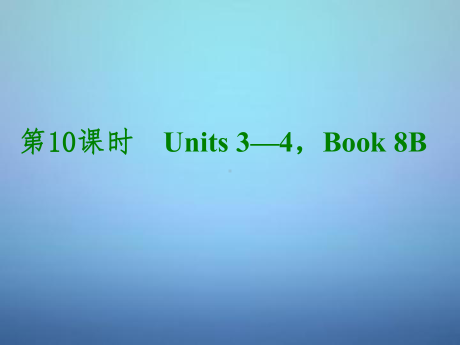 湖北省某中学中考英语考前复习二+第10课时八下Units+34课件+人教新目标版.ppt_第1页