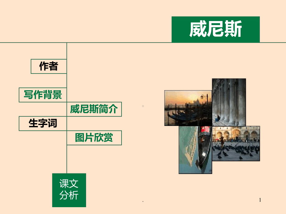 朱自清《威尼斯》优质课件.ppt_第1页