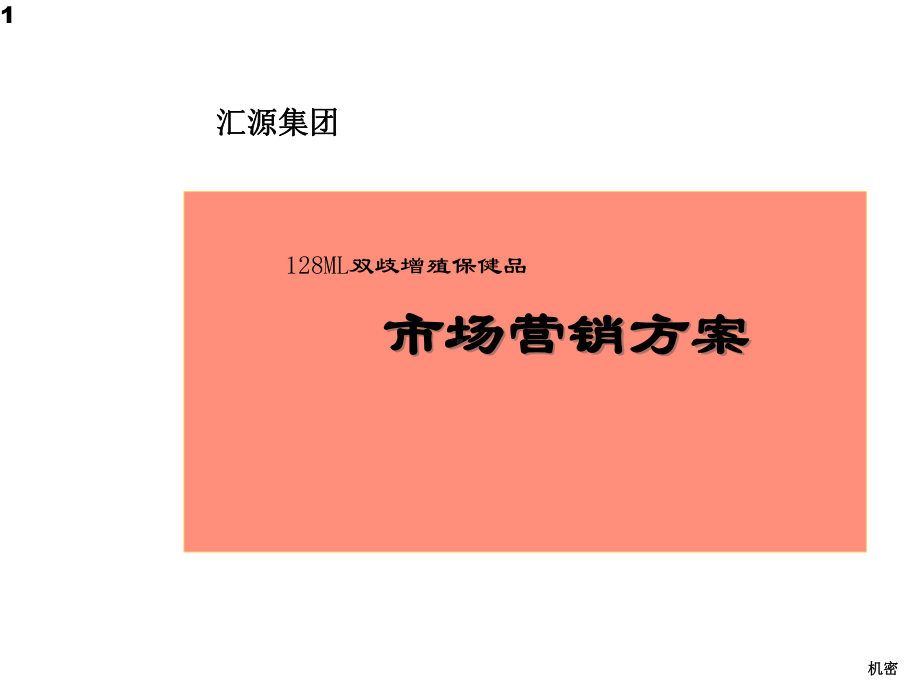 饮料产品上市策划案课件.ppt_第1页