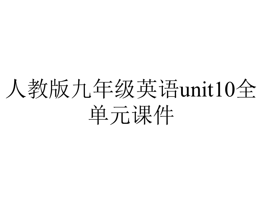 人教版九年级英语unit10全单元课件.ppt--（课件中不含音视频）_第1页