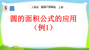 人教版六年级数学上册《圆的面积公式的应用》(例1)课件(同名2321).pptx