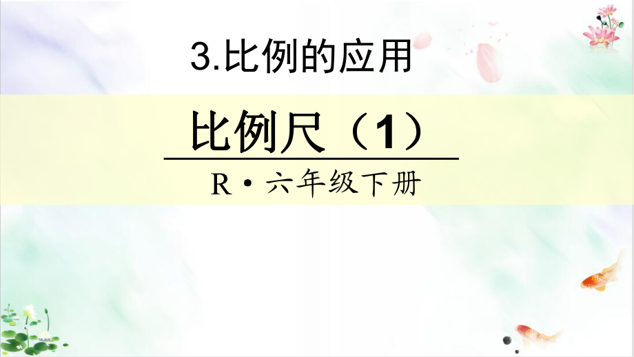 六年级下册数学课件比例尺人教新课标秋新.ppt_第1页